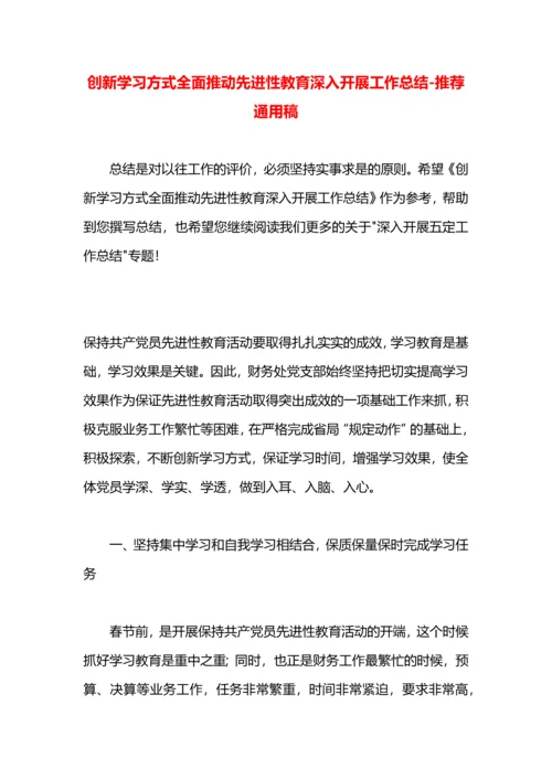 创新学习方式全面推动先进性教育深入开展工作总结.docx