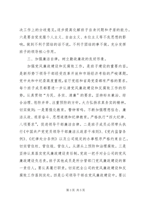 关于加强公司领导班子自身建设的意见 (3).docx