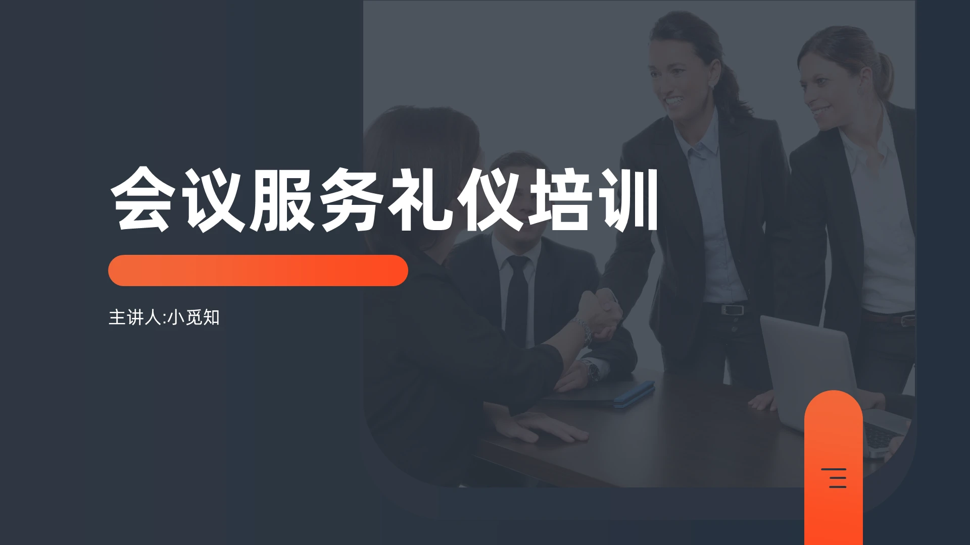深灰色简约商务会议服务礼仪培训商务培训PPT模板