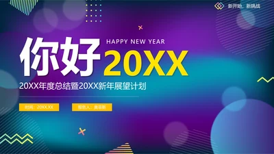 渐变科技你好年度述职新年工作计划PPT模板
