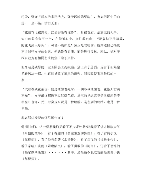 怎么写红楼梦的读后感作文