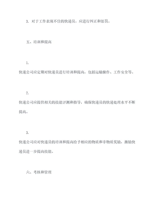 快递员的管理制度