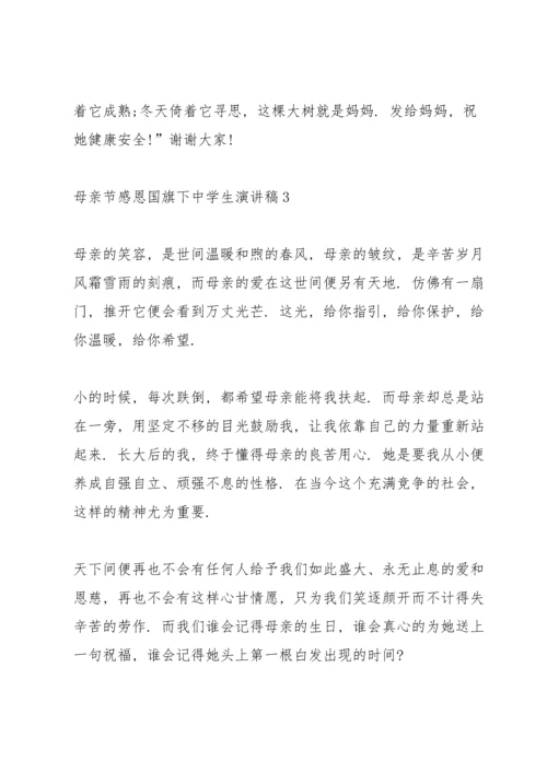 母亲节感恩国旗下中学生演讲稿5篇.docx