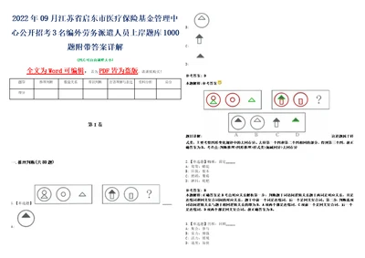 2022年09月江苏省启东市医疗保险基金管理中心公开招考3名编外劳务派遣人员上岸题库1000题附带答案详解