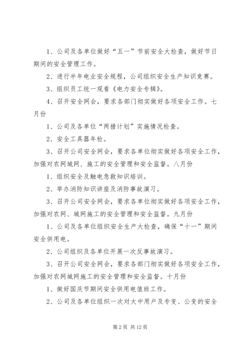 电力企业安全工作计划.docx