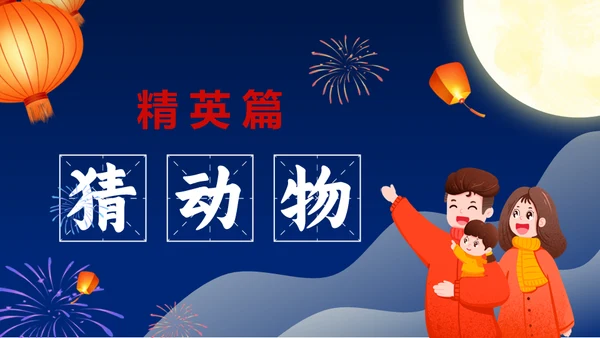 元宵节猜灯谜活动策划通用PPT模板
