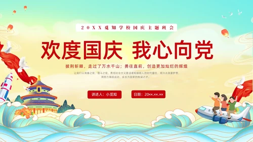 彩色水彩国潮国庆主题班会PPT国庆节