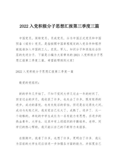 2022入党积极分子思想汇报第三季度三篇.docx