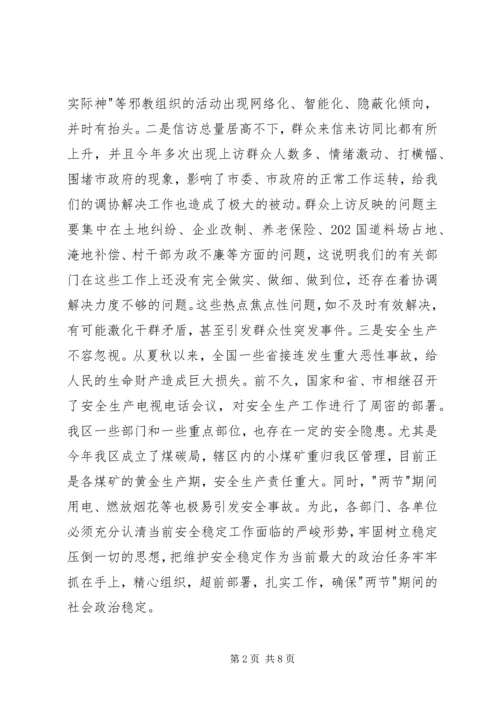 区安全信访稳定工作会议的讲话.docx