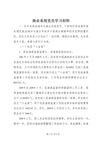 渔业系统党员学习材料.docx