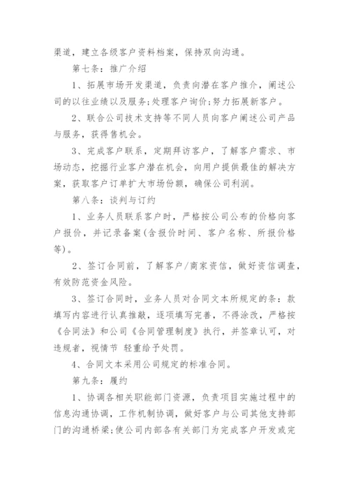 公司业务员管理制度范文.docx