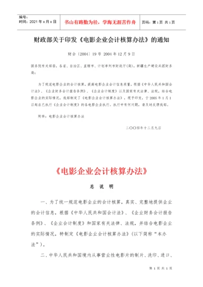 〈电影企业会计核算办法〉.docx