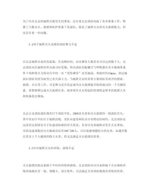 【精编】《安全管理论文》之浅析北京地铁的灭火救援系统现状.docx