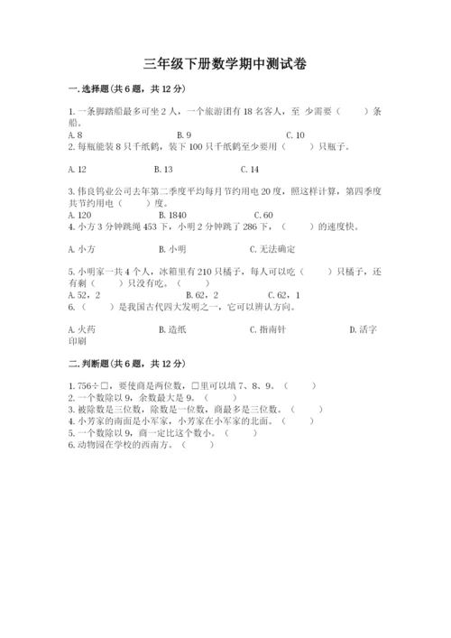 三年级下册数学期中测试卷附答案【模拟题】.docx