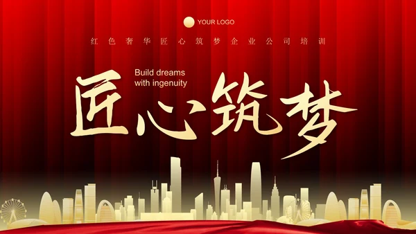 红色奢华匠心筑梦企业公司培训PPT模板