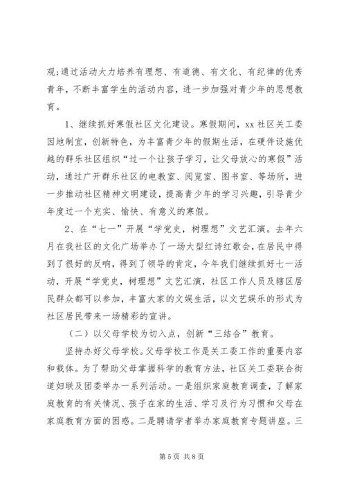 社区XX年关工委工作计划.docx