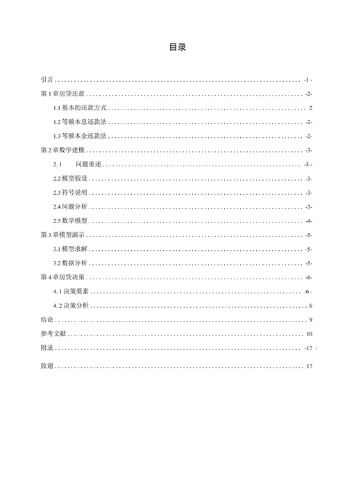 基于数学建模的房贷还款方式选择