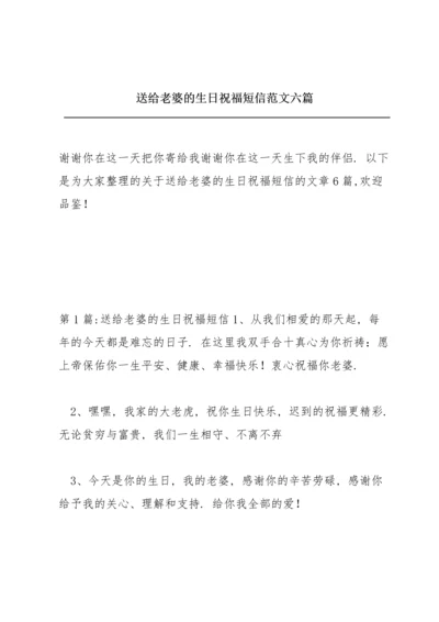 送给老婆的生日祝福短信范文六篇.docx