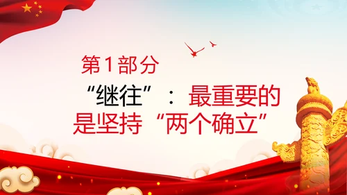 两个确立迎接党的二十大党党建党课PPT