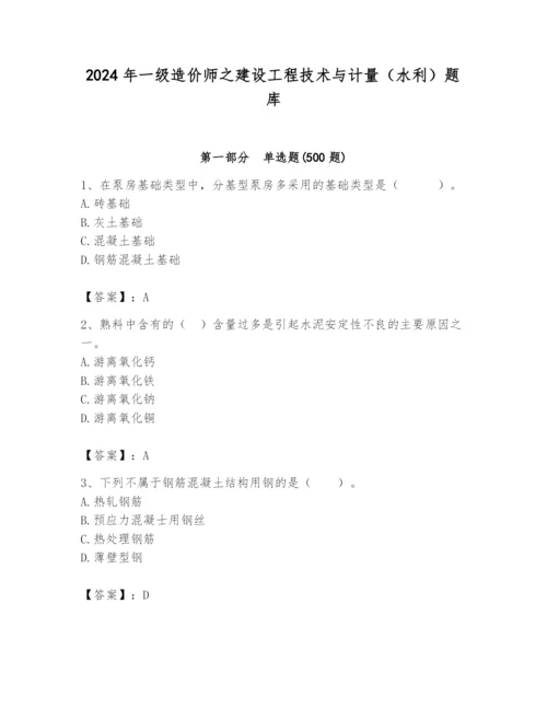 2024年一级造价师之建设工程技术与计量（水利）题库附答案ab卷.docx