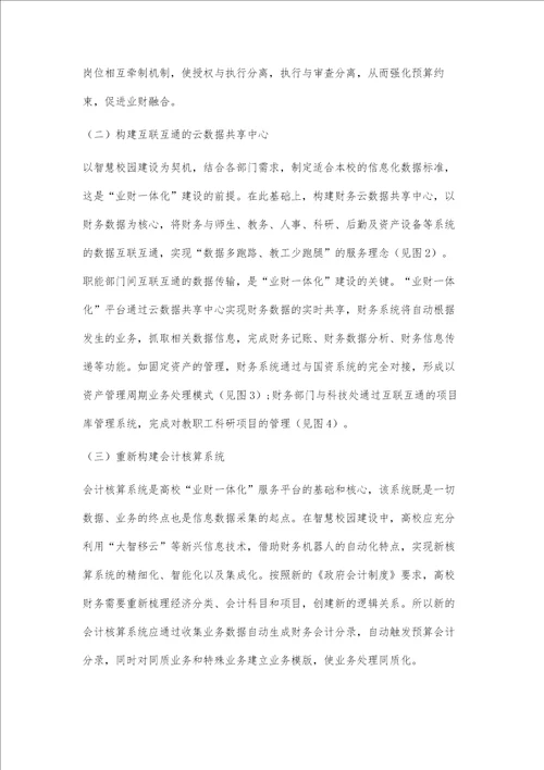 智慧校园视角下高校财务管理信息化顶层设计研究