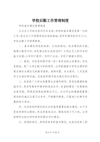 学校后勤工作管理制度精编.docx