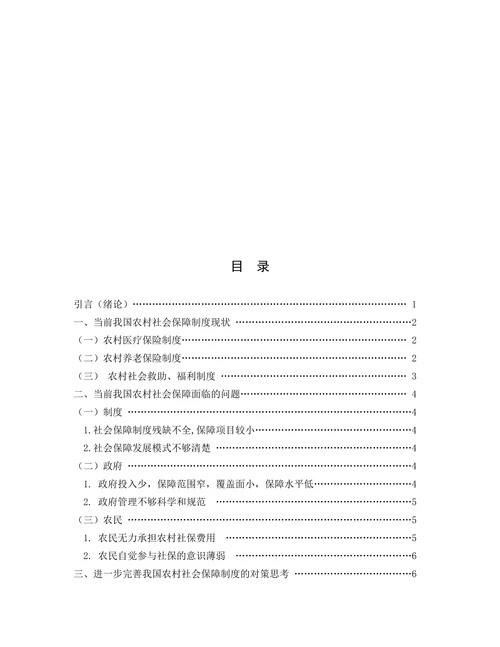 浅谈我国农村社会保障制度存在问题及完善