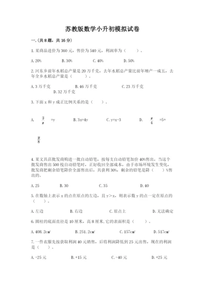 苏教版数学小升初模拟试卷附答案【达标题】.docx