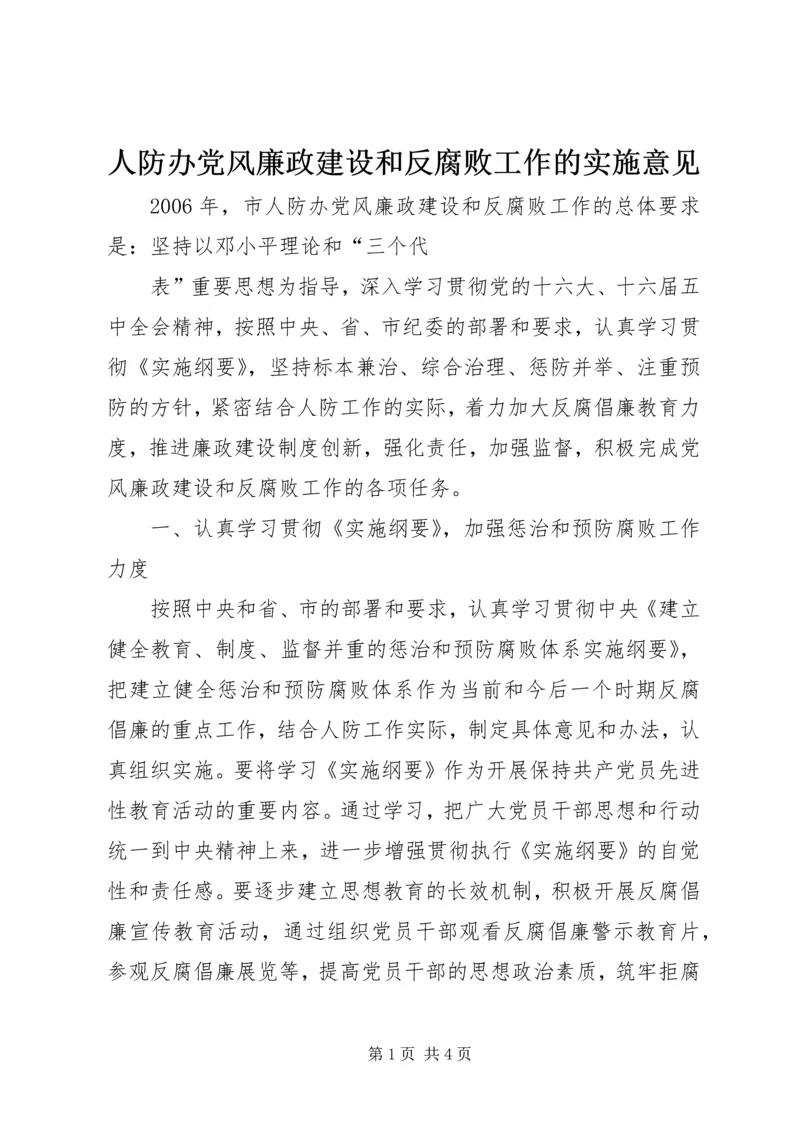 人防办党风廉政建设和反腐败工作的实施意见.docx