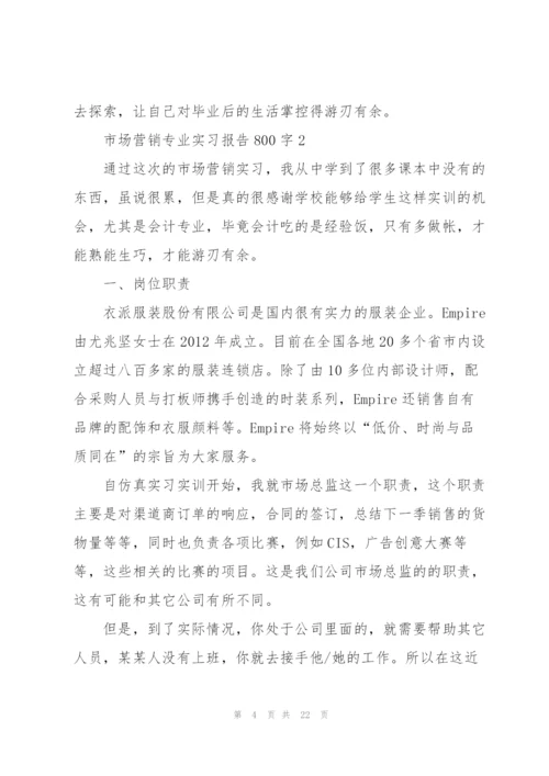 市场营销专业实习报告800字5篇.docx