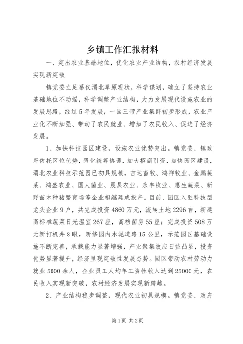 乡镇工作汇报材料_1.docx