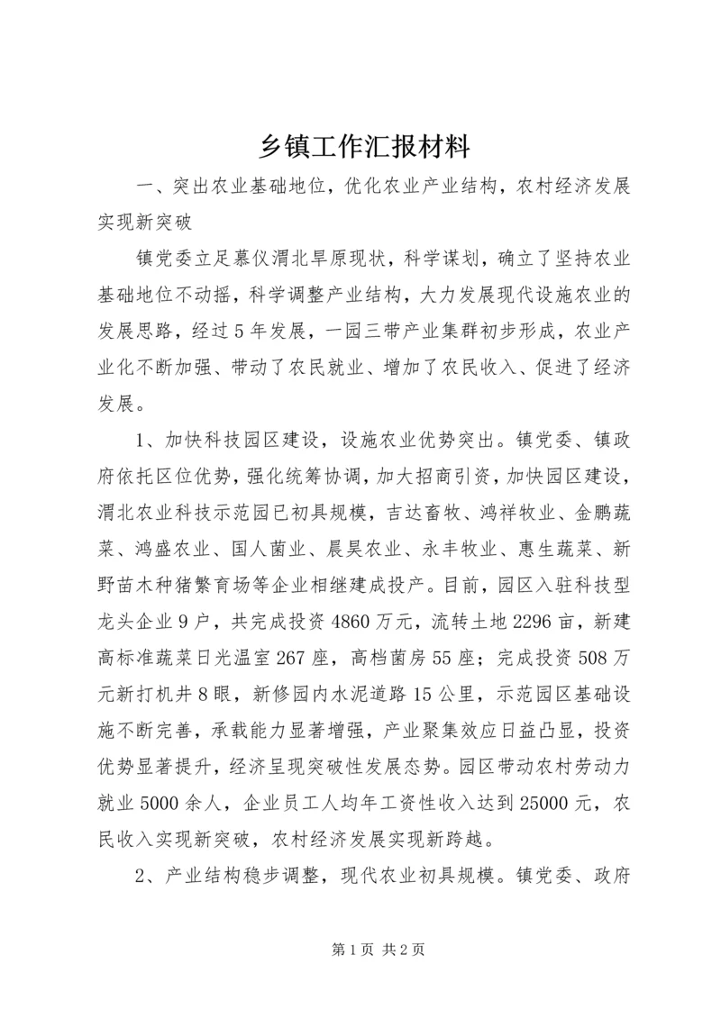 乡镇工作汇报材料_1.docx