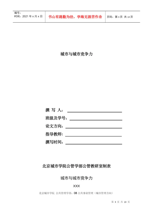 城市与城市竞争力论文.docx