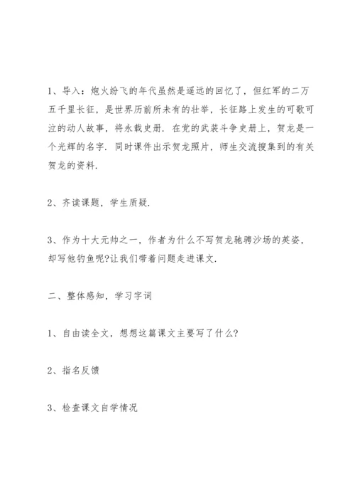 西师大版小学五年级语文下册《贺龙钓鱼》教案.docx