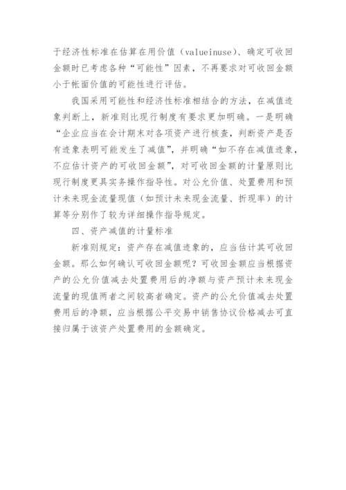 浅谈新《资产减值准则》理论与实务论文.docx