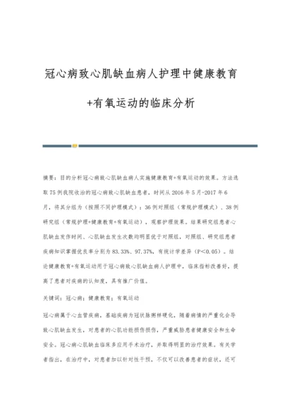 冠心病致心肌缺血病人护理中健康教育+有氧运动的临床分析.docx