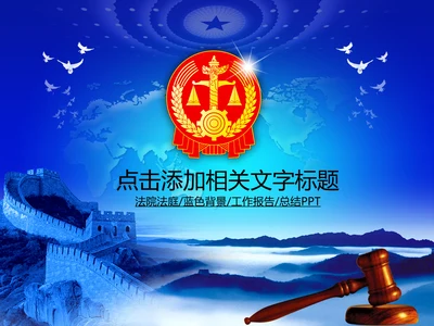 人民法院法庭公正法槌动态PPT模板