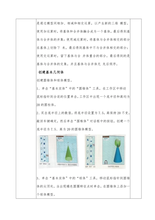 第二章三维建模基础活动3制作简单的三维模型 （第一课时）