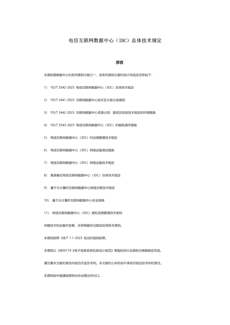 电信互联网数据中心IDC总体技术要求.docx