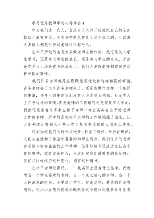 学习优秀教师事迹心得体会.docx