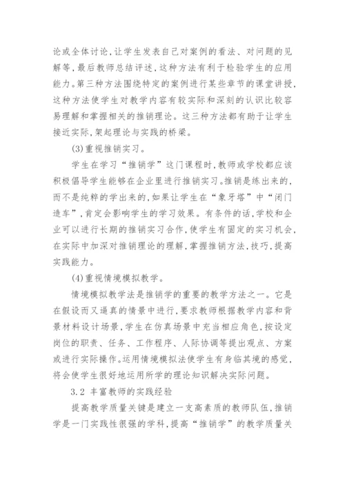 应用型本科院校推销学实践教学探讨的教育论文.docx