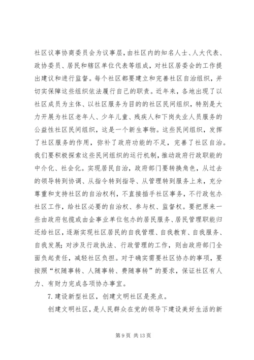 以建设新型社区为目标全面提高城市社区工作水平.docx