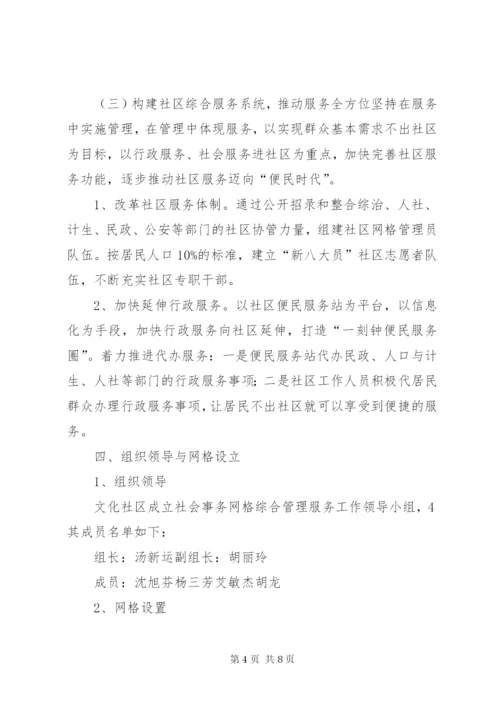 文化社区社区社会事务网格化综合管理服务的实施方案.docx