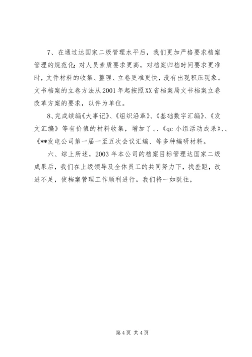 发电公司档案管理复查的自检情况报告 (4).docx