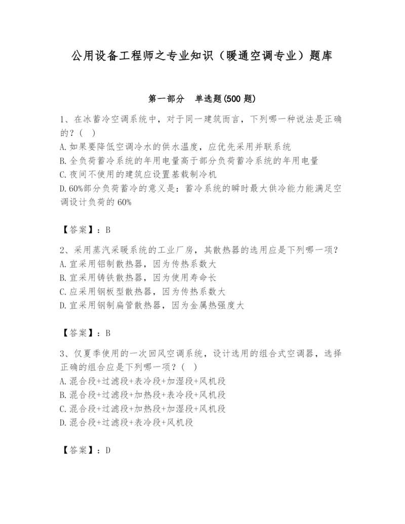 公用设备工程师之专业知识（暖通空调专业）题库精选.docx