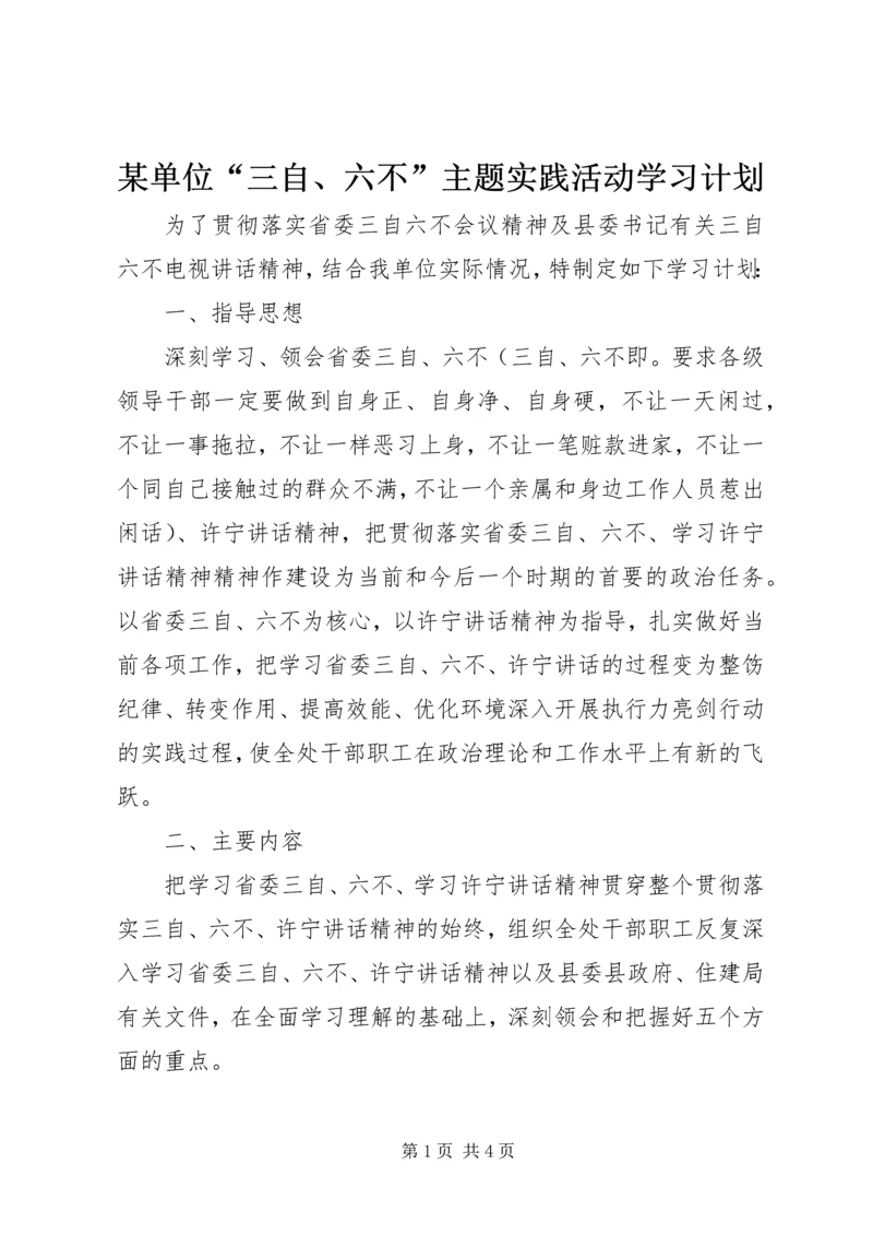 某单位“三自、六不”主题实践活动学习计划.docx