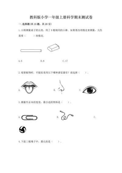 教科版小学一年级上册科学期末测试卷附完整答案【全国通用】.docx