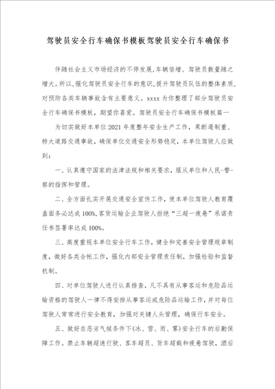 2021年驾驶员安全行车确保书模板驾驶员安全行车确保书