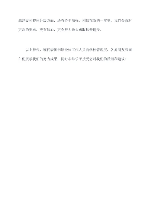 图书馆行政工作报告