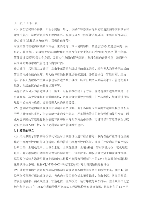 北京市埋地燃气管道安全状况评估系统研究.docx